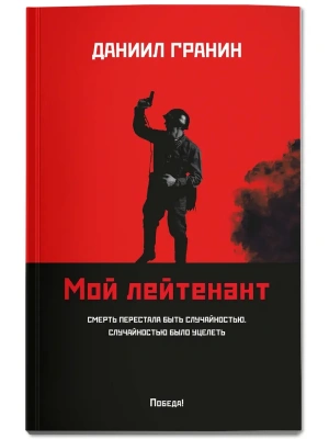 Мой лейтенант: роман- купить в магазине Кассандра, фото, 9785222452257, 