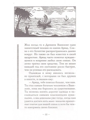 Самый богатый человек в Вавилоне. Классическое издание, исправленное и дополненное- купить в магазине Кассандра, фото, 9785171061487, 