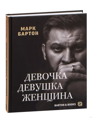Девочка. Девушка. Женщина- купить в магазине Кассандра, фото, 9785171528089, 