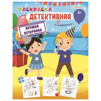 Раскраска ЛУЧШАЯ ВЕЧЕРИНКА (Р-0121) А4,8л,обл.цел.к,уф-лак,бл офс,полноц,198х260,скр- купить в магазине Кассандра, фото, 4620129701211, 