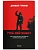 Мой лейтенант: роман - купить в магазине Кассандра, фото, 9785222452257, 