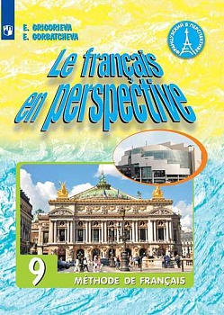 Французский язык 9 класс Григорьева. - купить в магазине Кассандра, фото, 9785090807791, 
