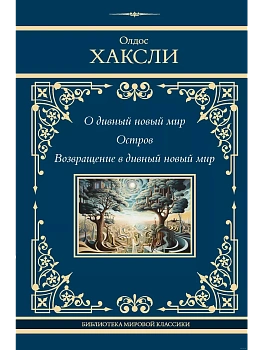 О дивный новый мир. Остров. Возвращение в дивный новый мир - купить в магазине Кассандра, фото, 9785171606497, 