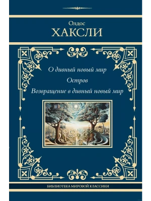 О дивный новый мир. Остров. Возвращение в дивный новый мир- купить в магазине Кассандра, фото, 9785171606497, 