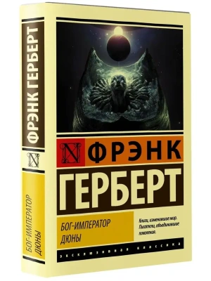 Бог-Император Дюны- купить в магазине Кассандра, фото, 9785171268343, 