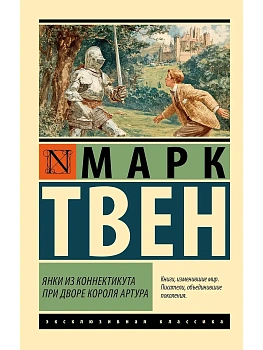 Янки из Коннектикута при дворе короля Артура - купить в магазине Кассандра, фото, 9785171791216, 