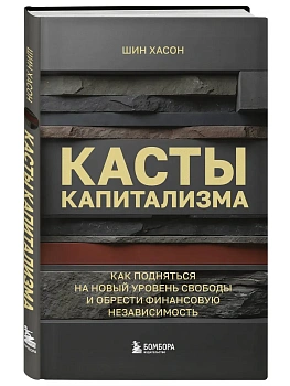 Касты капитализма. Как подняться на новой уровень свободы и обрести финансовую независимость - купить в магазине Кассандра, фото, 9785042397158, 