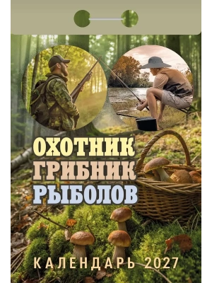Календарь 2027 отр. Охотник, грибник, рыболов- купить в магазине Кассандра, фото, , 