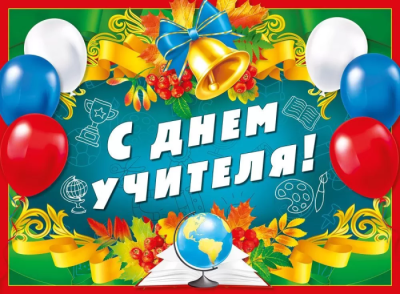 Плакат "С днем учителя!"- купить в магазине Кассандра, фото, 4603262941003, 