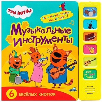 Три кота. Звуковые книжки. Музыкальные инструменты - купить в магазине Кассандра, фото, 9785431515880, 