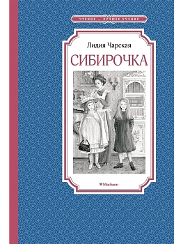 Сибирочка - купить в магазине Кассандра, фото, 9785389202115, 