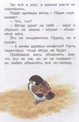 Воробьишко Сказка- купить в магазине Кассандра, фото, 9785001324843, 