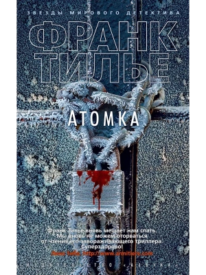 Атомка (нов/обл.) (мягк/обл.)- купить в магазине Кассандра, фото, 9785389159549, 