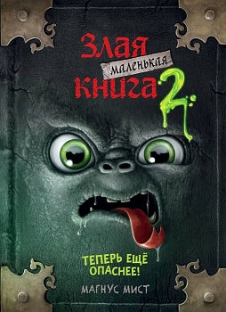 Маленькая злая книга 2 - купить в магазине Кассандра, фото, 9785041044961, 