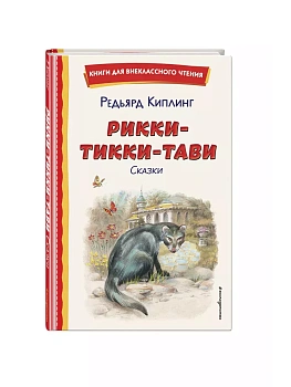 Рикки-Тикки-Тави. Сказки (ил. В. Канивца) - купить в магазине Кассандра, фото, 9785041961145, 
