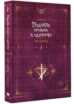 Поднятие уровня в одиночку. Solo Leveling. Книга 3 - купить в магазине Кассандра, фото, 9785171532307, 