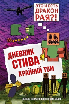 Дневник Стива. Книга 14. Крайний том - купить в магазине Кассандра, фото, 9785041107000, 