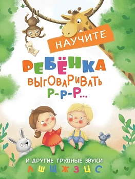 Воспитание с любовью. Научите ребенка выговаривать - купить в магазине Кассандра, фото, 9785995143826, 