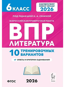 ВПР.Литература. 6 класс.10 тренировочных вариантов. 2-е изд.2026 - купить в магазине Кассандра, фото, 9785996621323, 