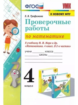 Математика 4 класс Моро. Проверочные работы. (к новому ФПУ)- купить в магазине Кассандра, фото, 9785377181941, 