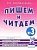 Гном.Пишем и читаем.Раб.тетр.№ 3. - купить в магазине Кассандра, фото, 0978507824751, 