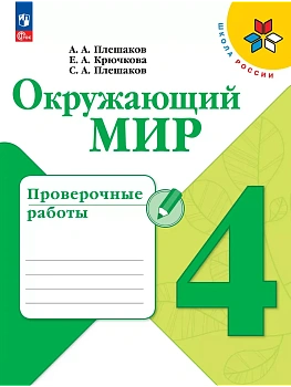 Окружающий мир 4кл.Плешаков.Проверочные работы.2024. - купить в магазине Кассандра, фото, 9785091127966, 