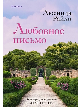 Любовное письмо - купить в магазине Кассандра, фото, 9785041867621, 