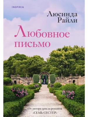 Любовное письмо- купить в магазине Кассандра, фото, 9785041867621, 