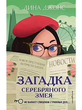 Загадка Серебряного Змея (#3) - купить в магазине Кассандра, фото, 9785041045111, 