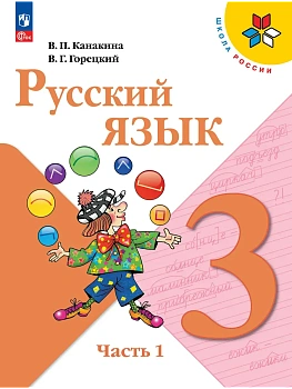 Русский язык. 3 класс. Учебник. В 2 ч. Часть 1 Школа России - купить в магазине Кассандра, фото, 9785091277456, 