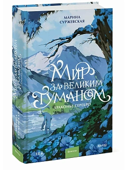 Мир за Великим Туманом. Драконье серебро - купить в магазине Кассандра, фото, 9785002509393, 