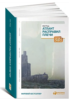 Атлант расправил плечи (три тома в одной книге) (обложка) - купить в магазине Кассандра, фото, 9785961461305, 