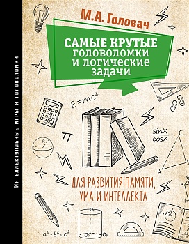 Самые крутые головоломки и логические задачи для развития памяти, ума и интеллекта - купить в магазине Кассандра, фото, 9785171381103, 