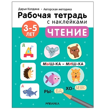 Рабочие тетради с наклейками.Чтение 3-5 лет - купить в магазине Кассандра, фото, 9785431522802, 