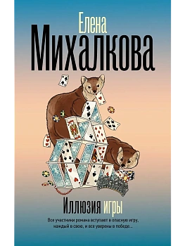 Иллюзия игры - купить в магазине Кассандра, фото, 9785171771898, 