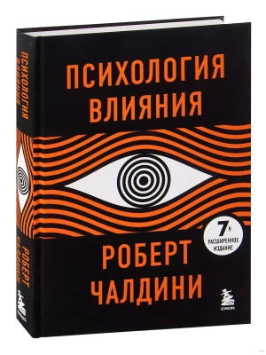 Психология влияния. 7-е расширенное издание- купить в магазине Кассандра, фото, 9785041579920, 
