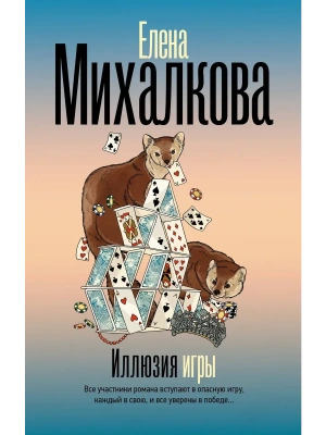Иллюзия игры- купить в магазине Кассандра, фото, 9785171771898, 