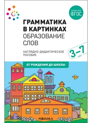 ФГОС.нов.Грамматика в картинках. Образование слов- купить в магазине Кассандра, фото, 9785431516627, 