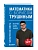 Математика с Борисом Трушиным. Математические сюжеты: истории, байки, задачи - купить в магазине Кассандра, фото, 9785042156458, 