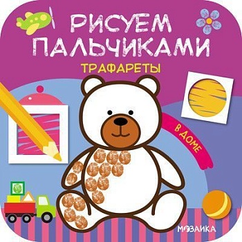 Рисуем пальчиками. Трафареты. В доме - купить в магазине Кассандра, фото, 9785431516269, 