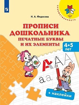 Прописи дошкольника. Печатные буквы и их элементы. Для детей от 4 лет - купить в магазине Кассандра, фото, 9785091242881, 