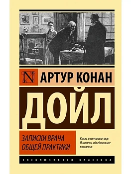 Записки врача общей практики - купить в магазине Кассандра, фото, 9785171485719, 