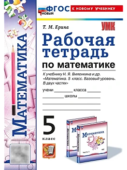 Математика 5кл.Виленкин(Просвещение).Рабочая тетрадь.ФГОС НОВЫЙ (к новому учебнику) - купить в магазине Кассандра, фото, 9785377213710, 