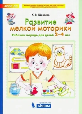 Развитие мелкой моторики рук.Раб.тетрадь для детей 3-4 лет- купить в магазине Кассандра, фото, 9785996347209, 
