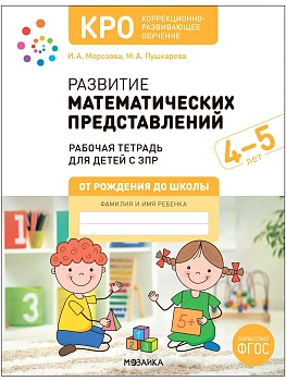 КРО. Развитие математических представлений. 4-5 лет.Рабочая тетрадь - купить в магазине Кассандра, фото, 9785431538582, 