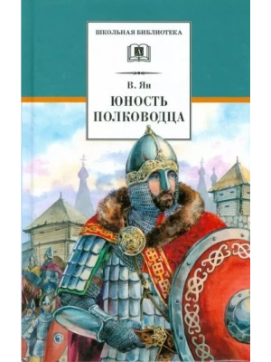 Юность полководца- купить в магазине Кассандра, фото, 9785080071966, 