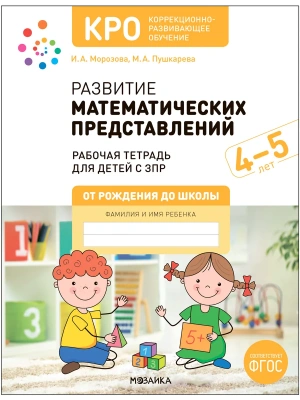 КРО. Развитие математических представлений. 4-5 лет.Рабочая тетрадь- купить в магазине Кассандра, фото, 9785431538582, 