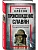 Происхождение славян. ДНК-генеалогия против "норманской теории" - купить в магазине Кассандра, фото, 9785001804444, 