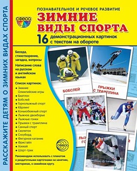 Дем. картинки СУПЕР Зимние виды спорта. 16 демонстр. картинок с текстом  (173х220 мм) - купить в магазине Кассандра, фото, 9785994922002, 