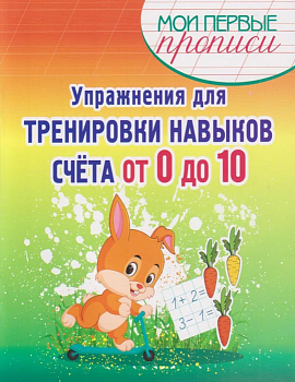 Упражнения для тренировки навыков Счета от 0 до 10 - купить в магазине Кассандра, фото, 9789857258666, 
